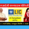 Lic kanyadan policy