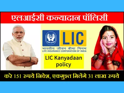 Lic kanyadan policy