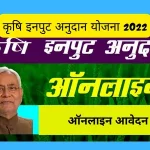 कृषि इनपुट अनुदान योजना 2022