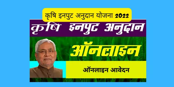 कृषि इनपुट अनुदान योजना 2022